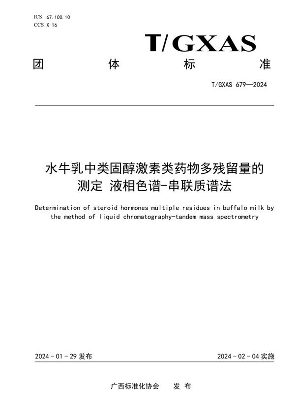 T/GXAS 679-2024 水牛乳中类固醇激素类药物多残留量的测定 液相色谱-串联质谱法