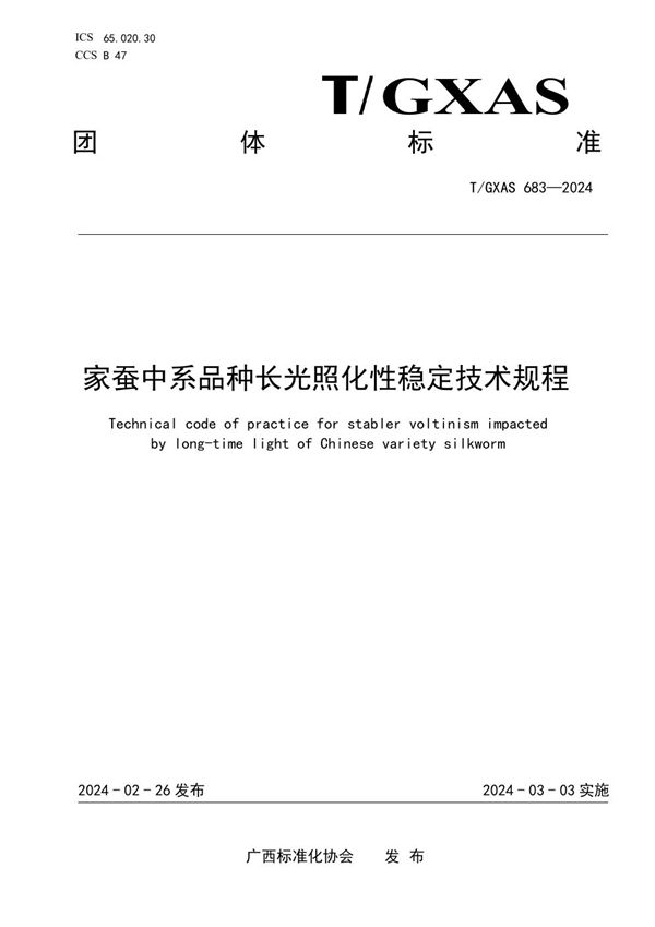 T/GXAS 683-2024 家蚕中系品种长光照化性稳定技术规程