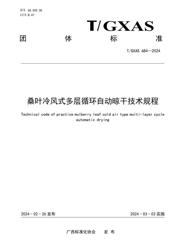 T/GXAS 684-2024 桑叶冷风式多层循环自动晾干技术规程