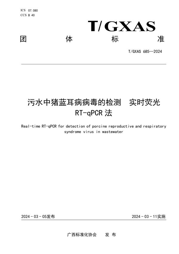 T/GXAS 685-2024 污水中猪蓝耳病病毒的检测 实时荧光RT-qPCR法