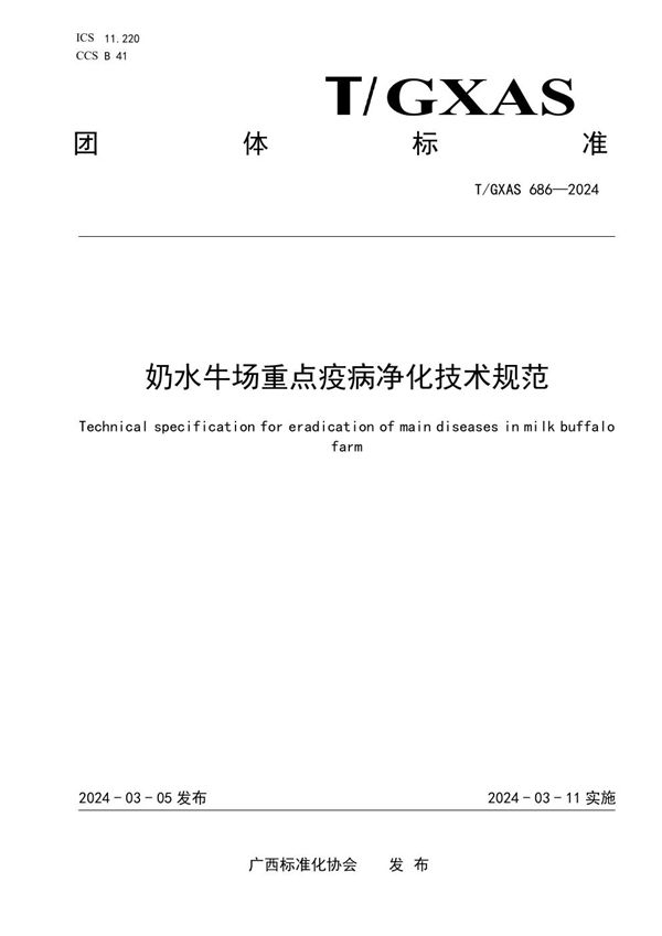 T/GXAS 686-2024 奶水牛场重点疫病净化技术规范