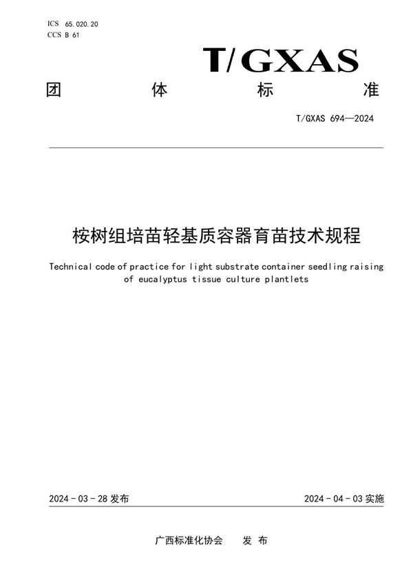 T/GXAS 694-2024 桉树组培苗轻基质容器育苗技术规程