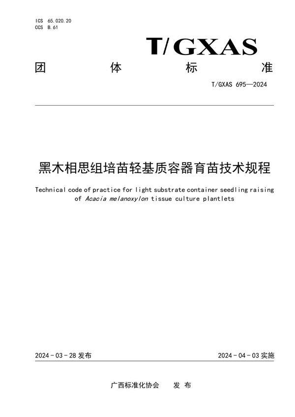 T/GXAS 695-2024 黑木相思组培苗轻基质容器育苗技术规程