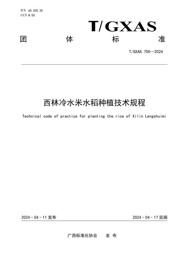 T/GXAS 700-2024 西林冷水米水稻种植技术规程