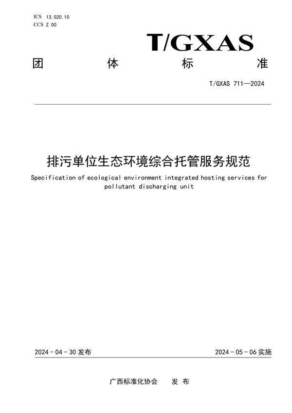 T/GXAS 711-2024 排污单位生态环境综合托管服务规范