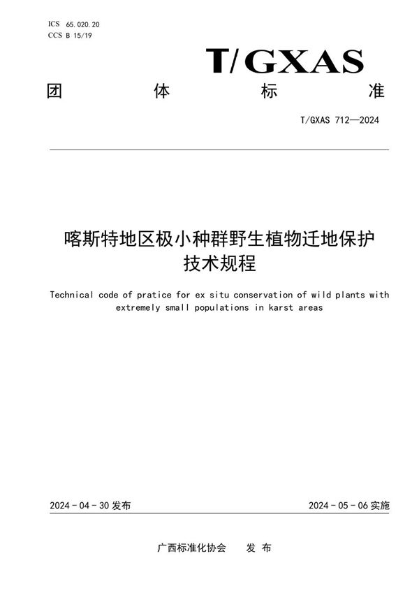 T/GXAS 712-2024 喀斯特地区极小种群野生植物迁地保护技术规程