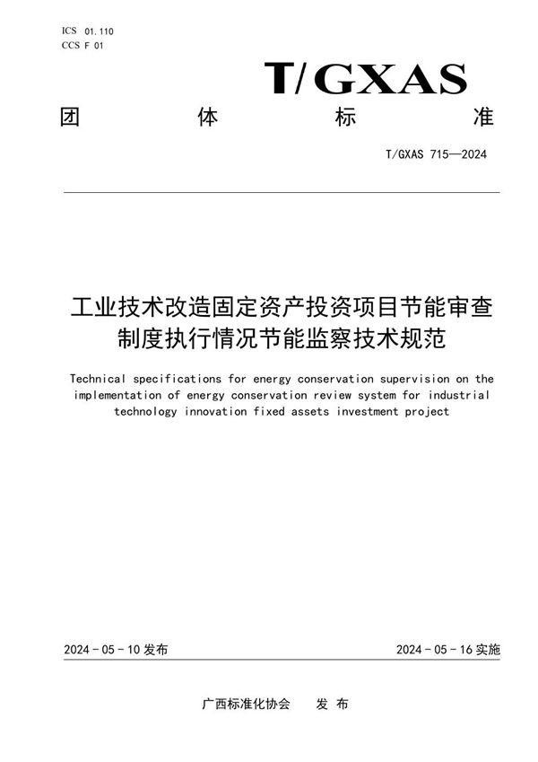 T/GXAS 715-2024 工业技术改造固定资产投资项目 节能审查制度执行情况节能监察技术规范