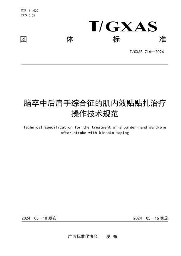 T/GXAS 716-2024 脑卒中后肩手综合征的肌内效贴贴扎治疗操作技术规范