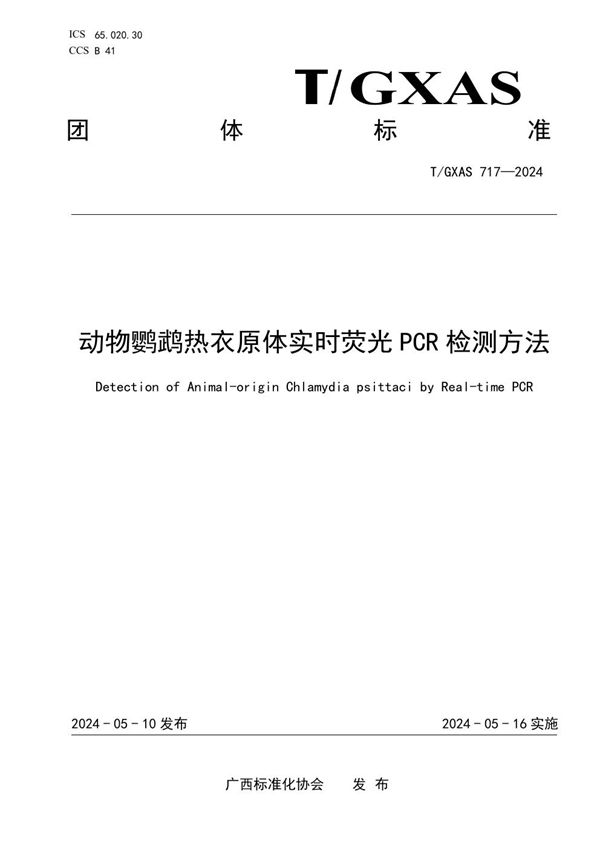 T/GXAS 717-2024 动物鹦鹉热衣原体实时荧光PCR检测方法