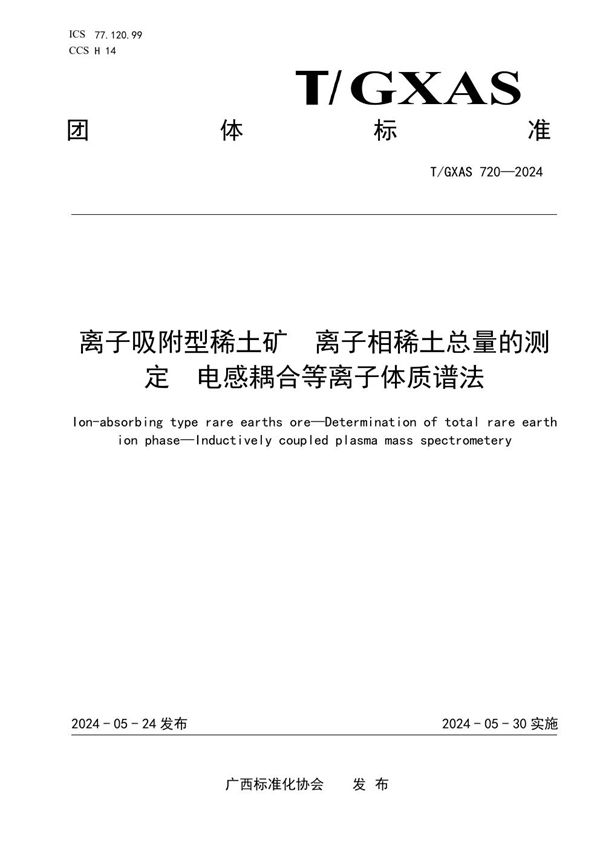 T/GXAS 720-2024 离子吸附型稀土矿 离子相稀土总量的测定 电感耦合等离子体质谱法