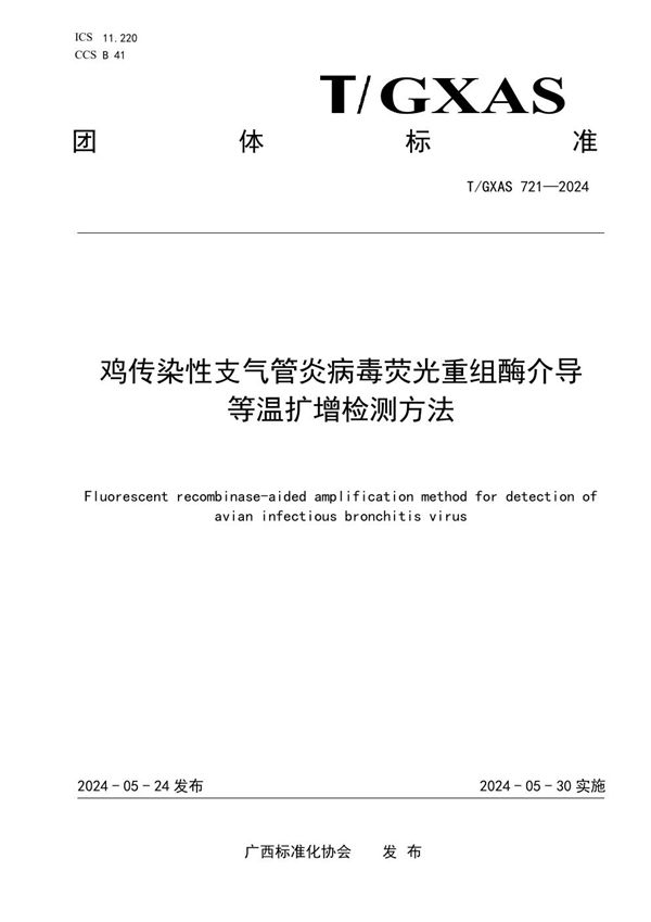 T/GXAS 721-2024 鸡传染性支气管炎病毒荧光重组酶介导等温扩增检测方法