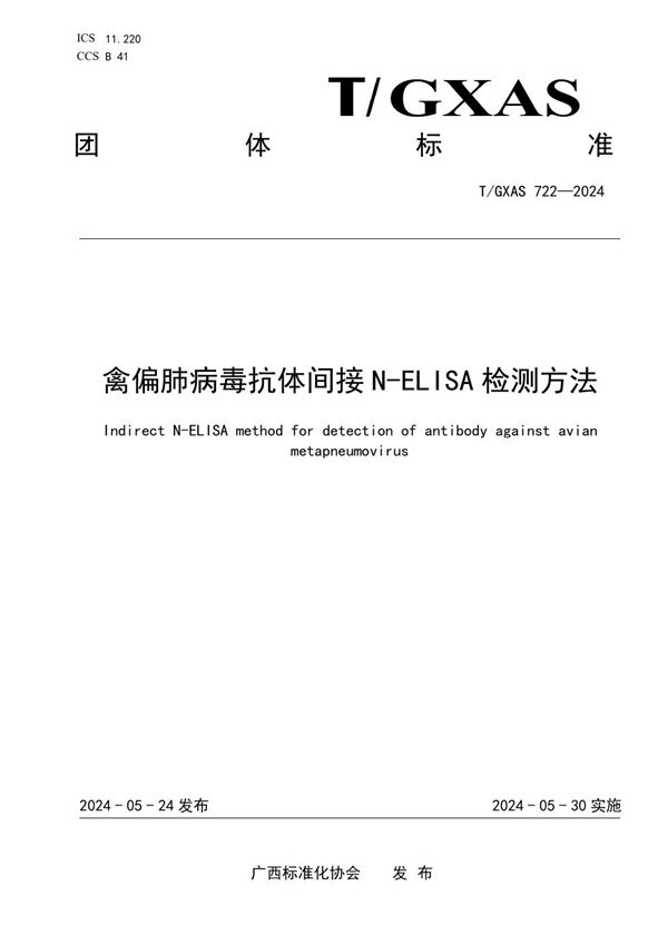 T/GXAS 722-2024 禽偏肺病毒抗体N-ELISA检测方法