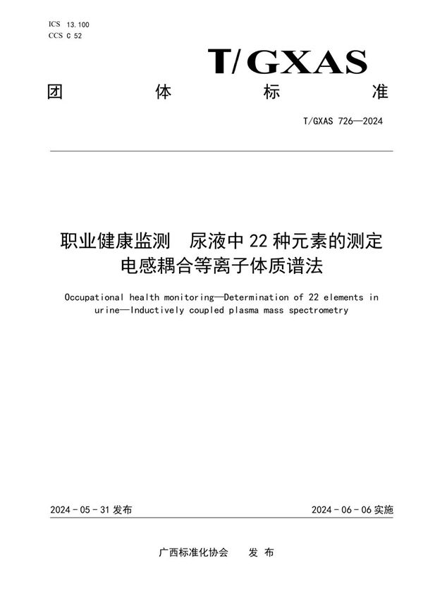 T/GXAS 726-2024 职业健康监测 尿液中22种元素的测定 电感耦合等离子体质谱法