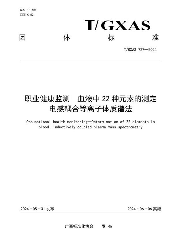 T/GXAS 727-2024 职业健康监测 血液中22种元素的测定 电感耦合等离子体质谱法