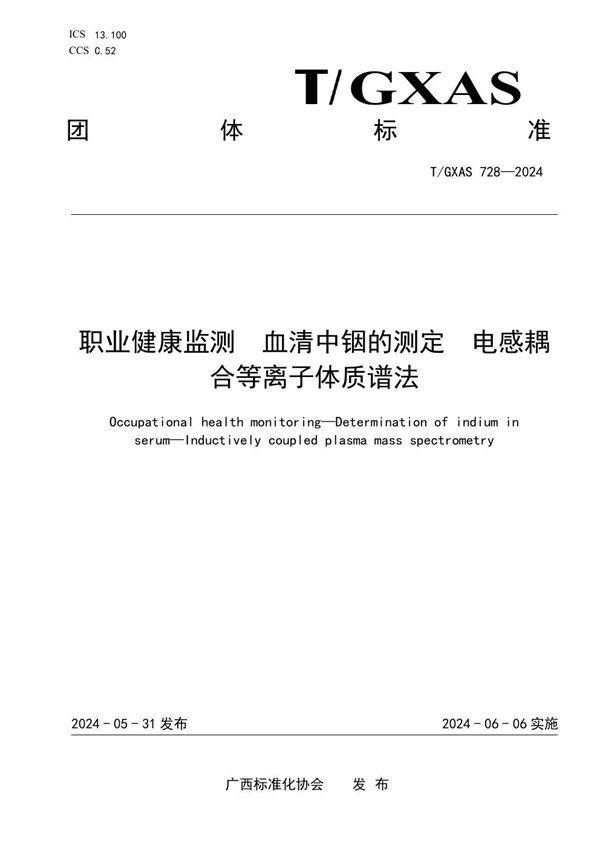 T/GXAS 728-2024 职业健康监测 血清中铟的测定 电感耦合等离子体质谱法