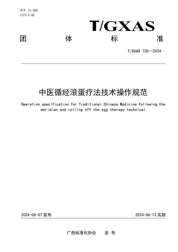 T/GXAS 730-2024 中医循经滚蛋疗法技术操作规范