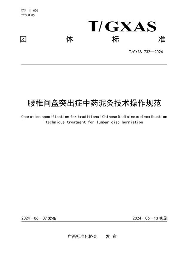 T/GXAS 732-2024 腰椎间盘突出症中药泥灸技术操作规范