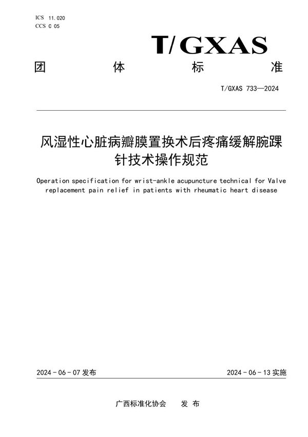 T/GXAS 733-2024 风湿性心脏病瓣膜置换术后疼痛缓解腕踝针技术操作规范