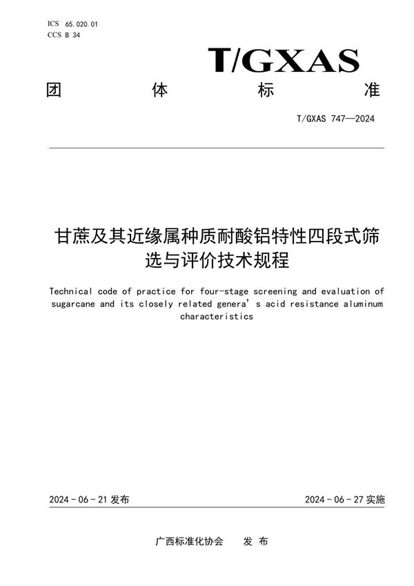 T/GXAS 747-2024 甘蔗及其近缘属种质耐酸铝特性四段式筛选与评价技术规程