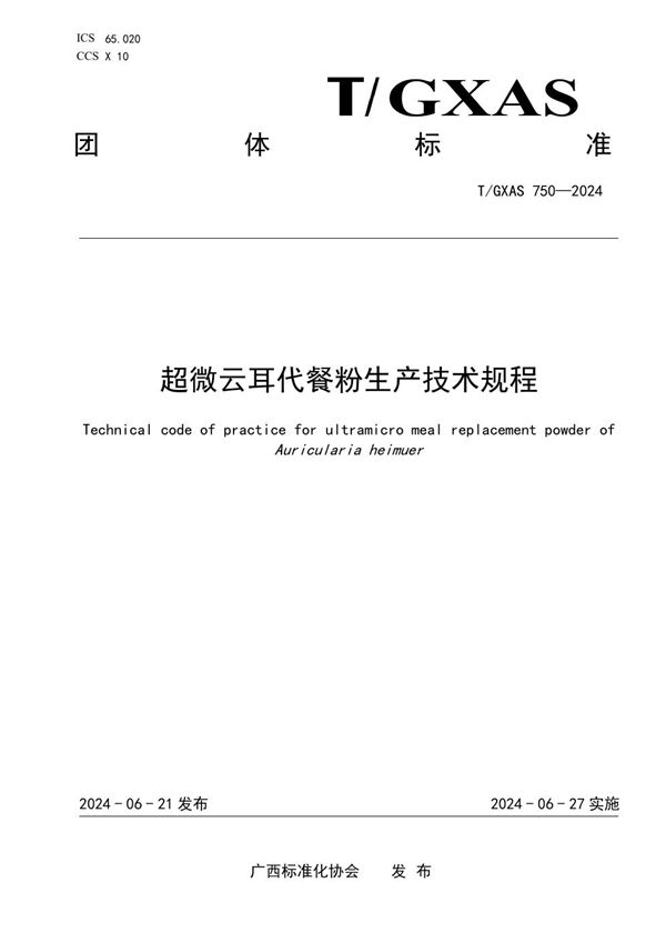 T/GXAS 750-2024 超微云耳代餐粉生产技术规程