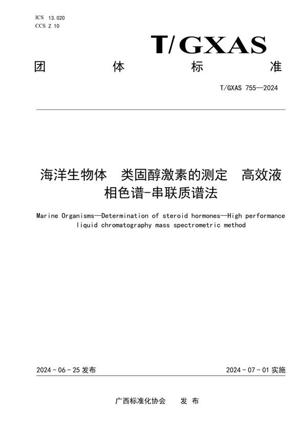 T/GXAS 755-2024 海洋生物体 类固醇激素的测定 高效液相色谱-串联质谱法