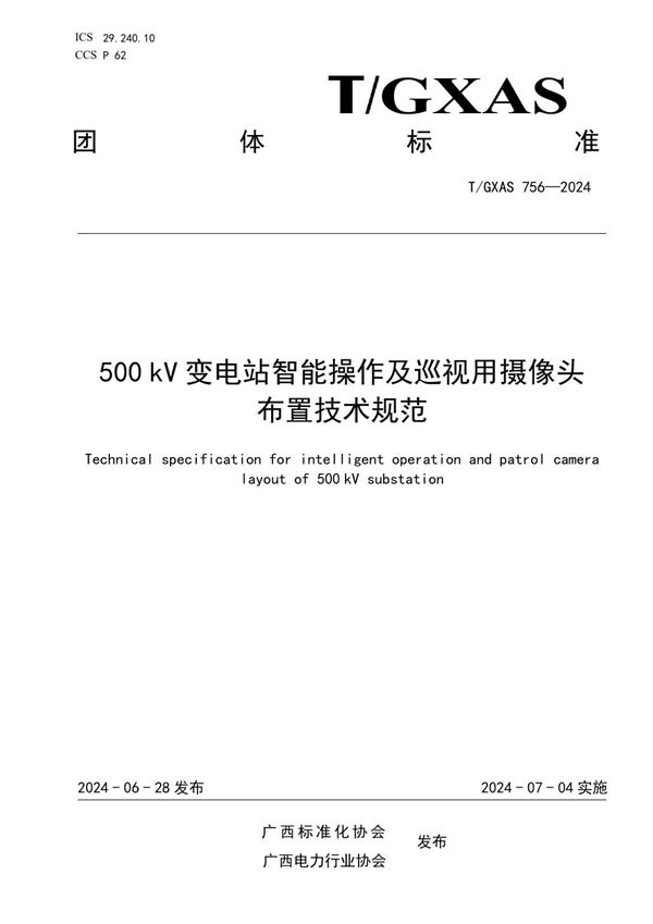 T/GXAS 756-2024 500kV变电站智能操作及巡视用摄像头布置技术规范