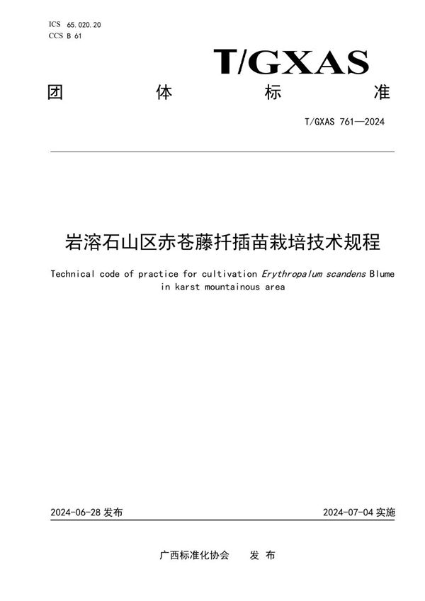 T/GXAS 761-2024 岩溶石山区赤苍藤栽培技术规程