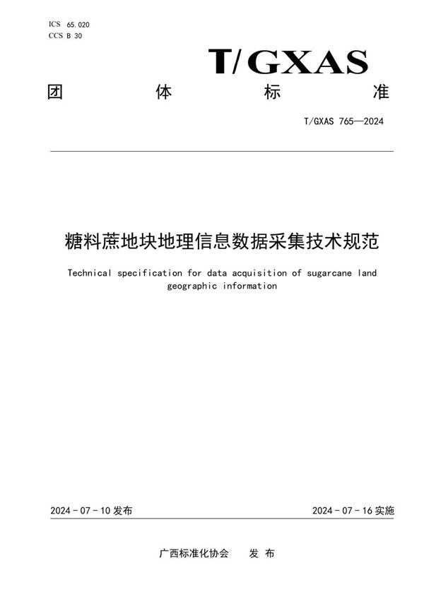 T/GXAS 765-2024 糖料蔗地块地理信息数据采集技术规范