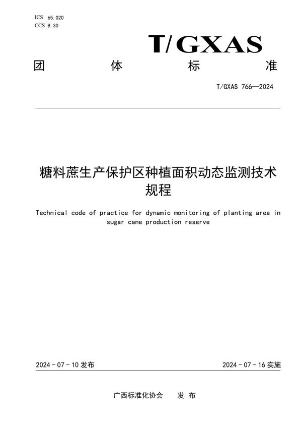 T/GXAS 766-2024 糖料蔗生产保护区种植面积动态监测技术规程