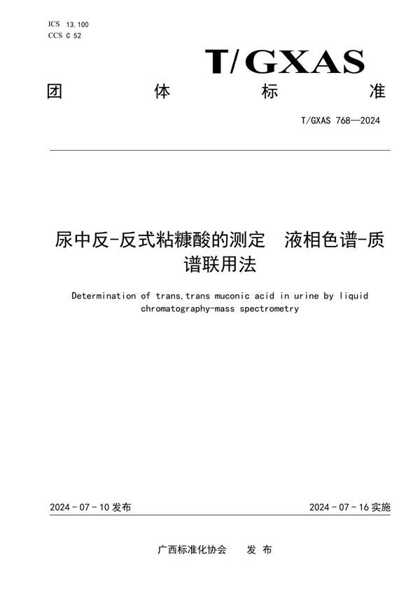 T/GXAS 768-2024 尿中反-反式粘糠酸的测定 液相色谱-质谱联用法