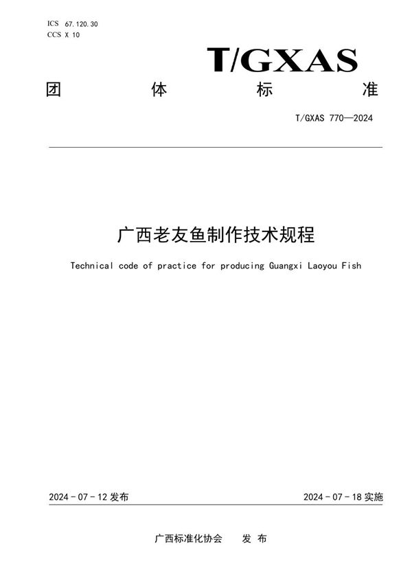 T/GXAS 770-2024 广西老友鱼制作技术规程