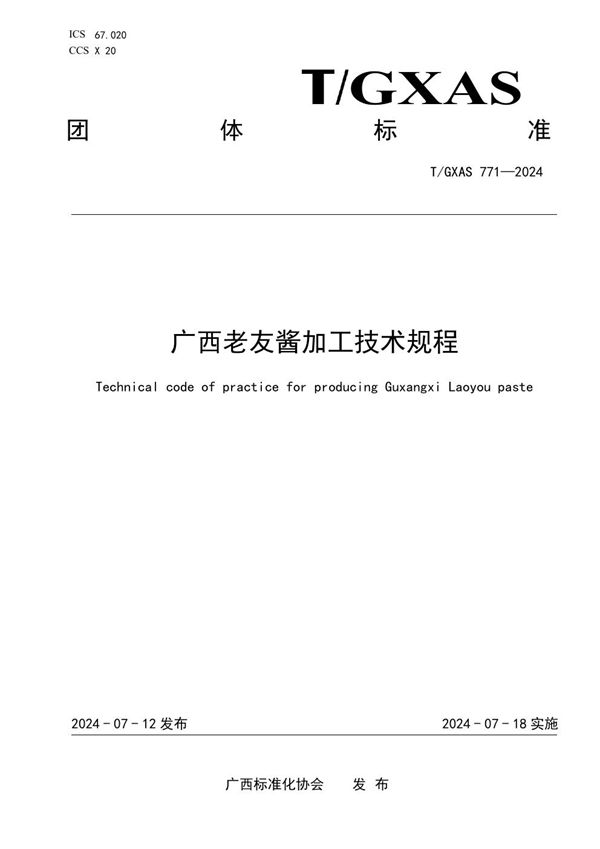 T/GXAS 771-2024 广西老友酱加工技术规程