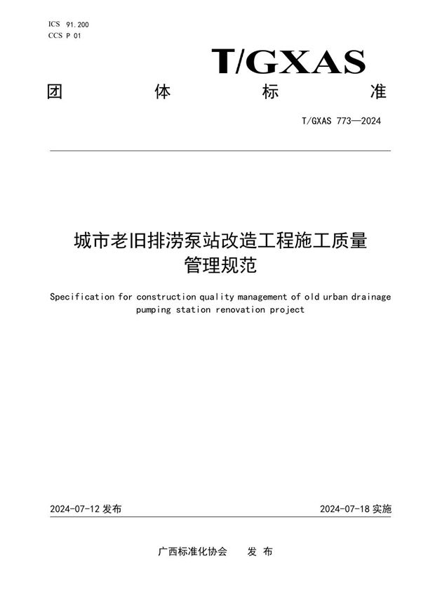 T/GXAS 773-2024 城市老旧排涝泵站改造工程施工质量管理规范