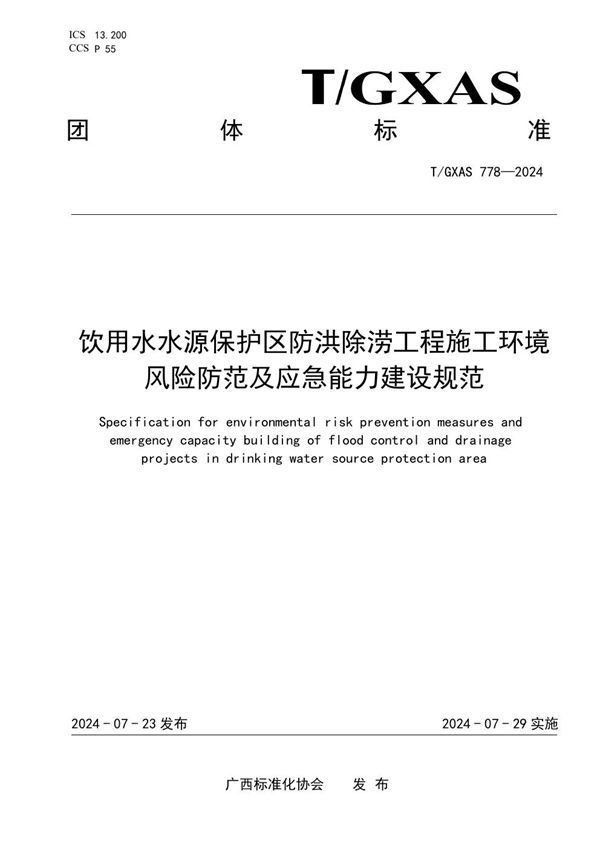 T/GXAS 778-2024 饮用水水源保护区防洪除涝工程施工环境风险防范及应急能力建设规范