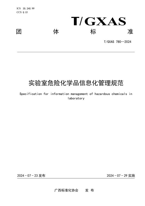 T/GXAS 780-2024 实验室危险化学品信息化管理规范