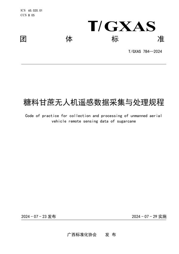 T/GXAS 784-2024 糖料甘蔗无人机遥感数据采集与处理规程