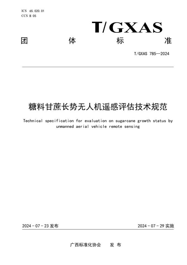 T/GXAS 785-2024 糖料甘蔗长势无人机遥感评估技术规范