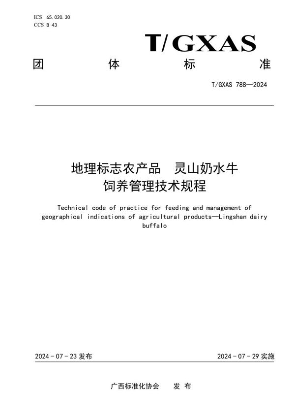 T/GXAS 788-2024 地理标志农产品 灵山奶水牛饲养管理技术规程