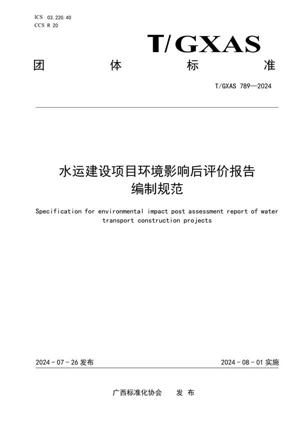 T/GXAS 789-2024 水运建设项目环境影响后评价报告编制规范