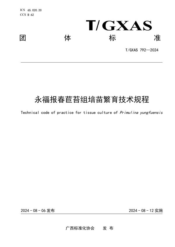 T/GXAS 792-2024 永福报春苣苔组培苗繁育技术规程