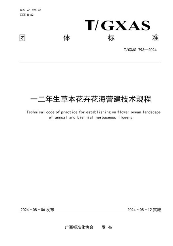 T/GXAS 793-2024 一二年生草本花卉花海营建技术规程