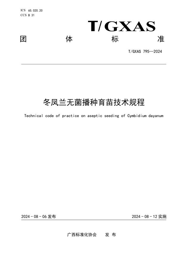 T/GXAS 795-2024 冬凤兰无菌播种育苗技术规程