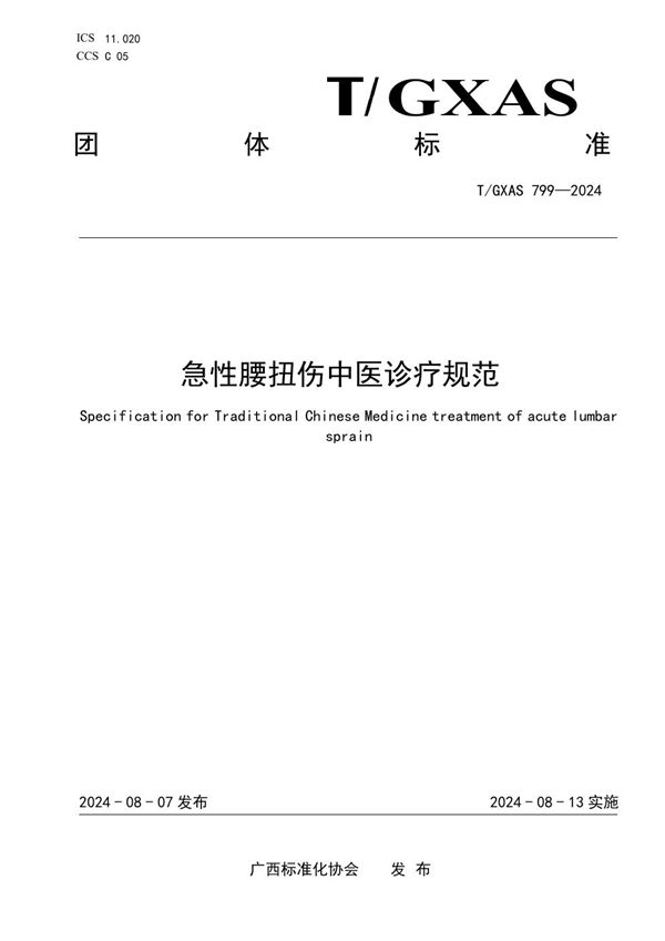 T/GXAS 799-2024 急性腰扭伤中医诊疗规范