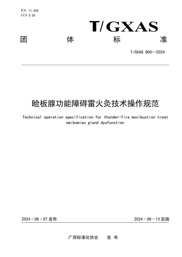 T/GXAS 800-2024 睑板腺功能障碍雷火灸技术操作规范