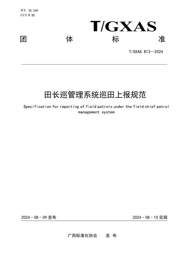 T/GXAS 813-2024 田长巡管理系统巡田上报规范