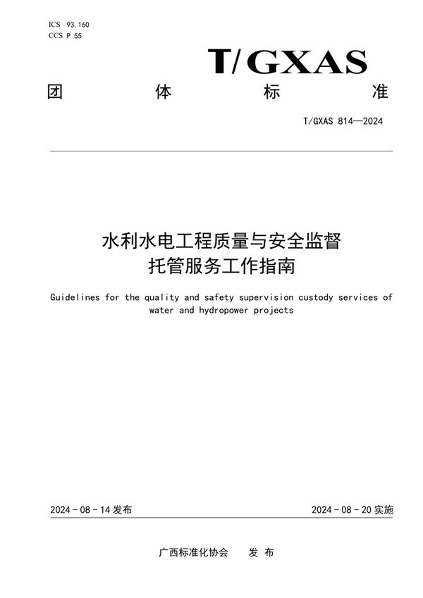 T/GXAS 814-2024 水利水电工程质量与安全监督托管服务工作指南