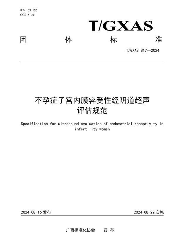 T/GXAS 817-2024 不孕症子宫内膜容受性经阴道超声评估规范