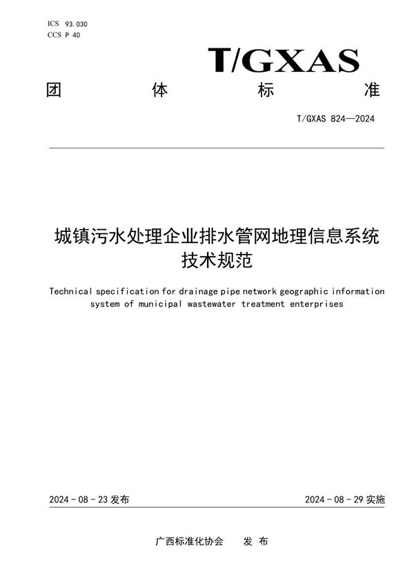 T/GXAS 824-2024 城镇污水处理企业排水管网地理信息系统技术规范