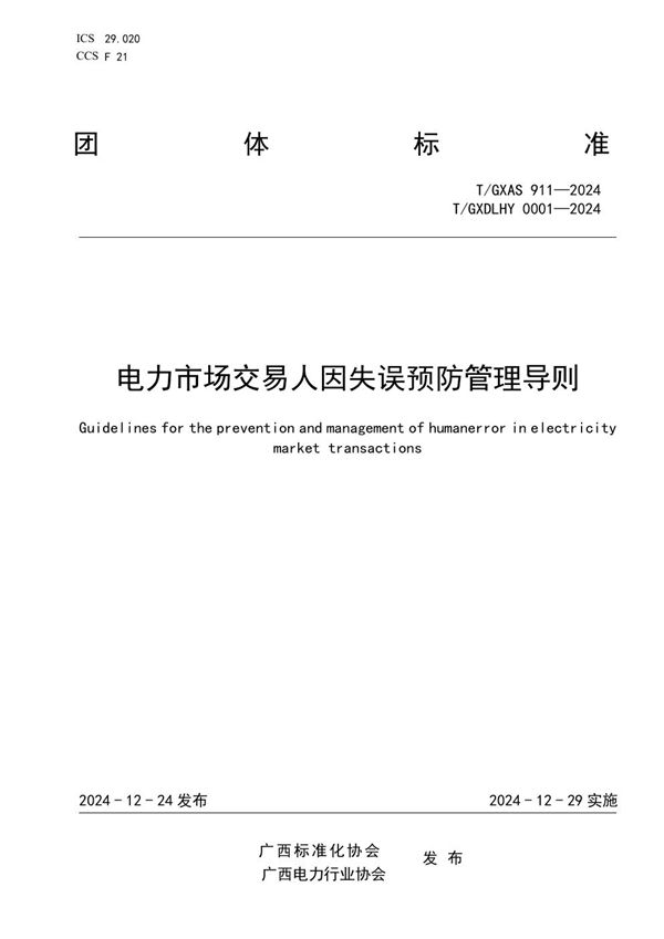 T/GXDLHY 0001-2024 电力市场交易人因失误预防管理导则