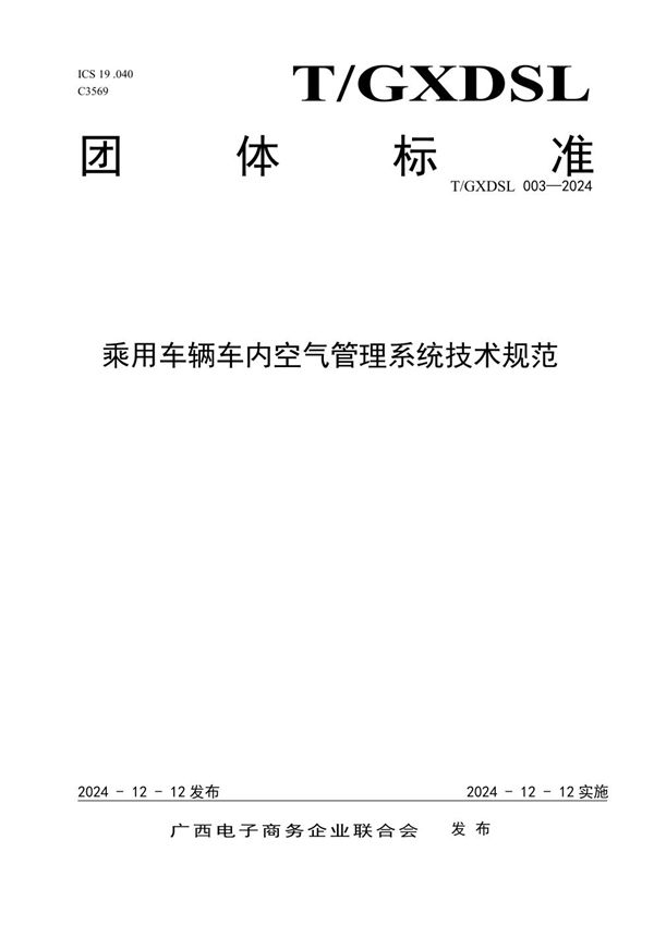 T/GXDSL 003-2024 乘用车辆车内空气管理系统技术规范